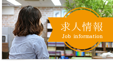 求人情報