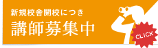 講師募集中