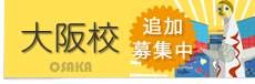 大阪校 追加募集中