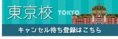 東京校 追加募集中