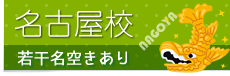 名古屋校 追加募集中