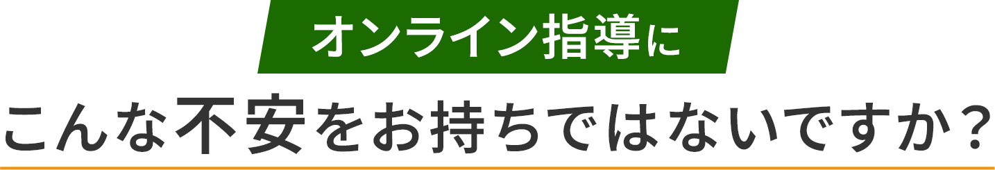 オンライン塾にこんな不安をお持ちではないですか？