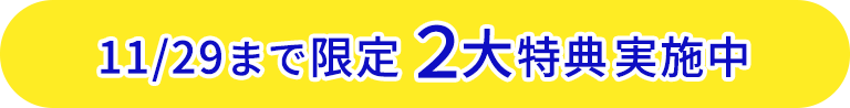 11/29まで限定2大特典実施中