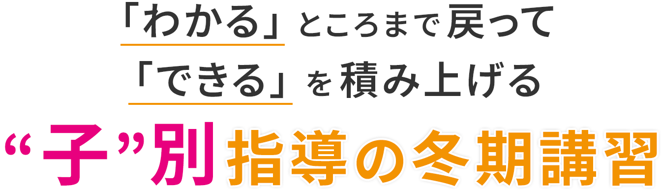 「わかる」ところまで戻って「できる」を積み上げる“子”別指導の冬期講習