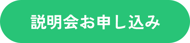 説明会お申し込み