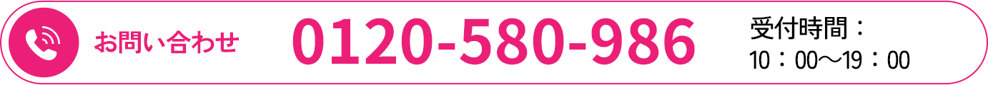 電話でのお問い合わせ 受付時間：10:00～19:00