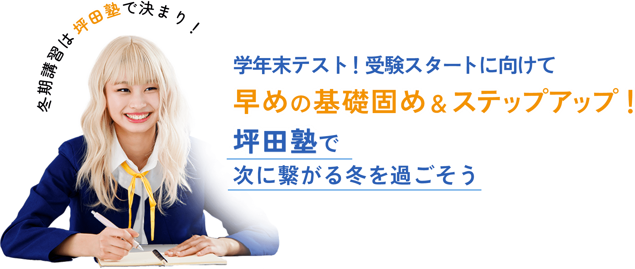 学年末テスト！受験スタートに向けて早めの基礎固め＆ステップアップ！坪田塾で次に繋がる冬を過ごそう