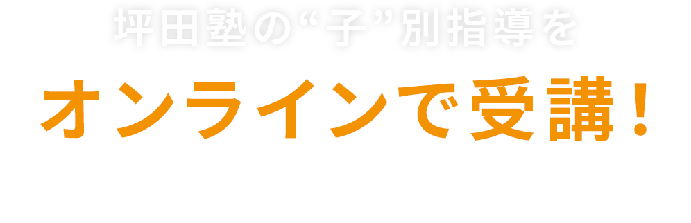 坪田塾の“子”別指導をオンラインで受講！