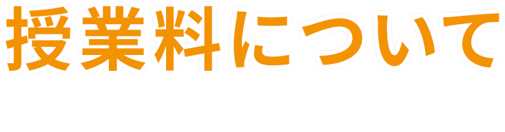 授業料について 授業料は受講時間に応じて決まります