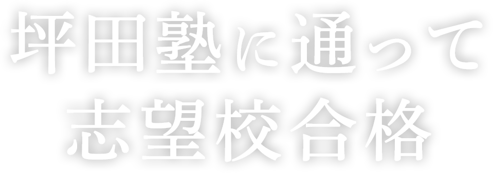 坪田塾に通って志望校合格