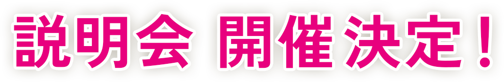 説明会開催決定！