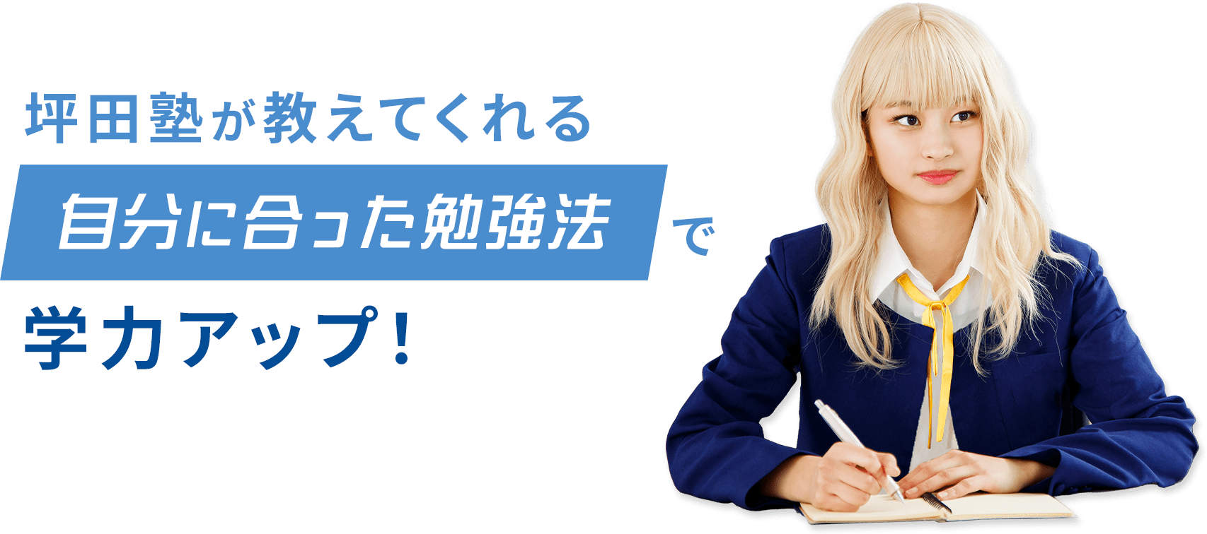 坪田塾が教えてくれる自分に合った勉強法で学力アップ！