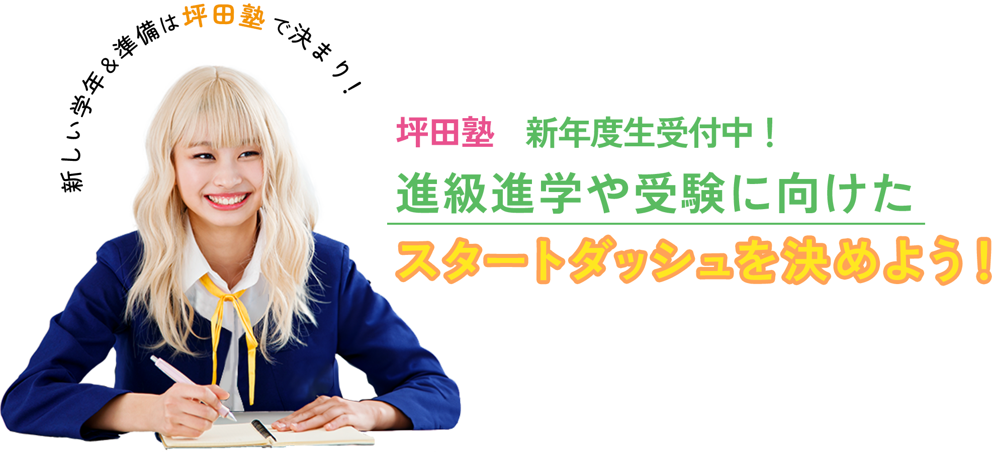 新しい学年＆準備は坪田塾で決まり！新年度生受付中！進級進学や受験に向けたスタートダッシュを決めよう！