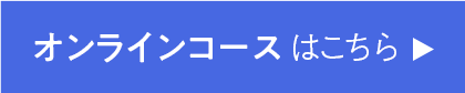 オンラインコースはこちら