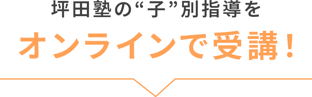 坪田塾の“子”別指導をオンラインで受講！