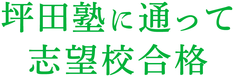 坪田塾に通って志望校合格