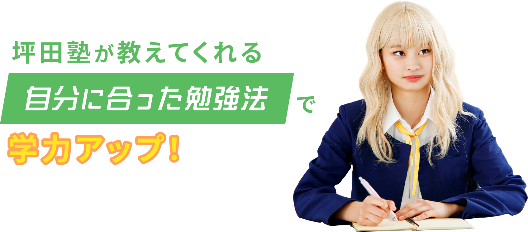 坪田塾が教えてくれる自分に合った勉強法で学力アップ！