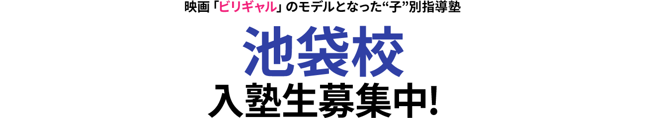 映画「ビリギャル」のモデルとなった“子”別指導塾｜池袋校｜入塾生募集中!