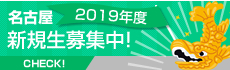 名古屋校 夏期講習募集中