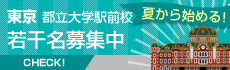 東京校 夏期講習募集中