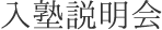 入塾説明会