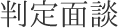 判定面談