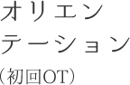 オリエンテーション(初回OT)