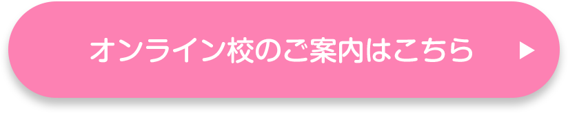オンライン校のご案内はこちら