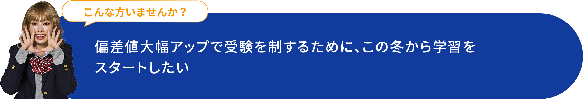 偏差値大幅アップで受験を制するために、この冬から学習をスタートしたい