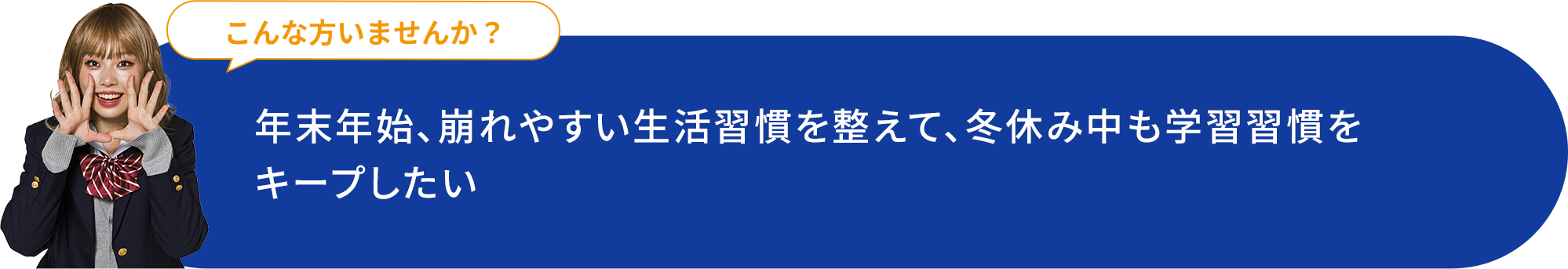 年末年始、崩れやすい生活習慣を整えて、冬休み中も学習習慣をキープしたい