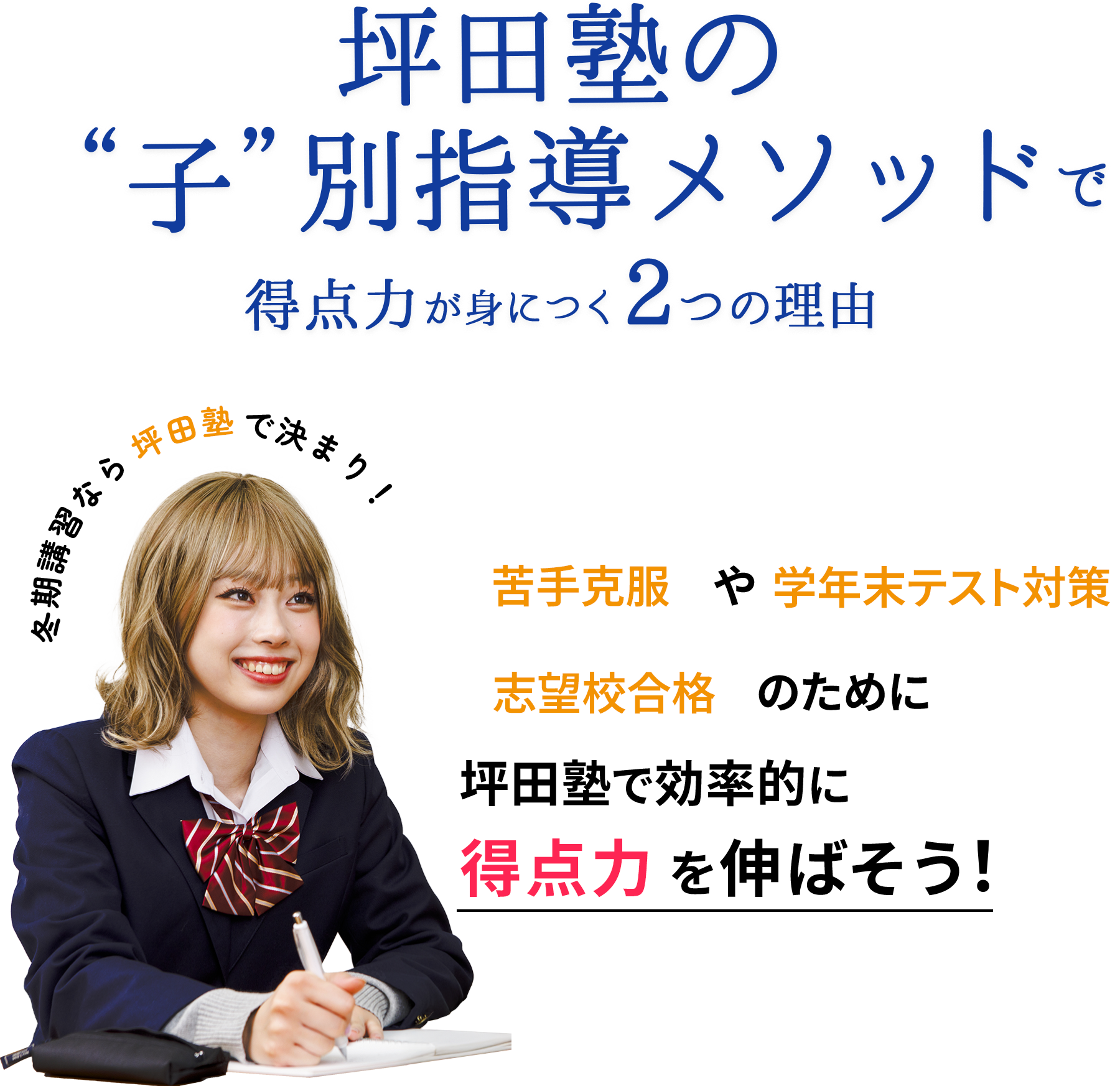 冬期講習なら坪田塾で決まり! 坪田塾式メソッドで得点力が身につく2つの理由 苦手克服や期末テスト対策 志望校合格のために坪田塾で効率的に得点力を伸ばそう!