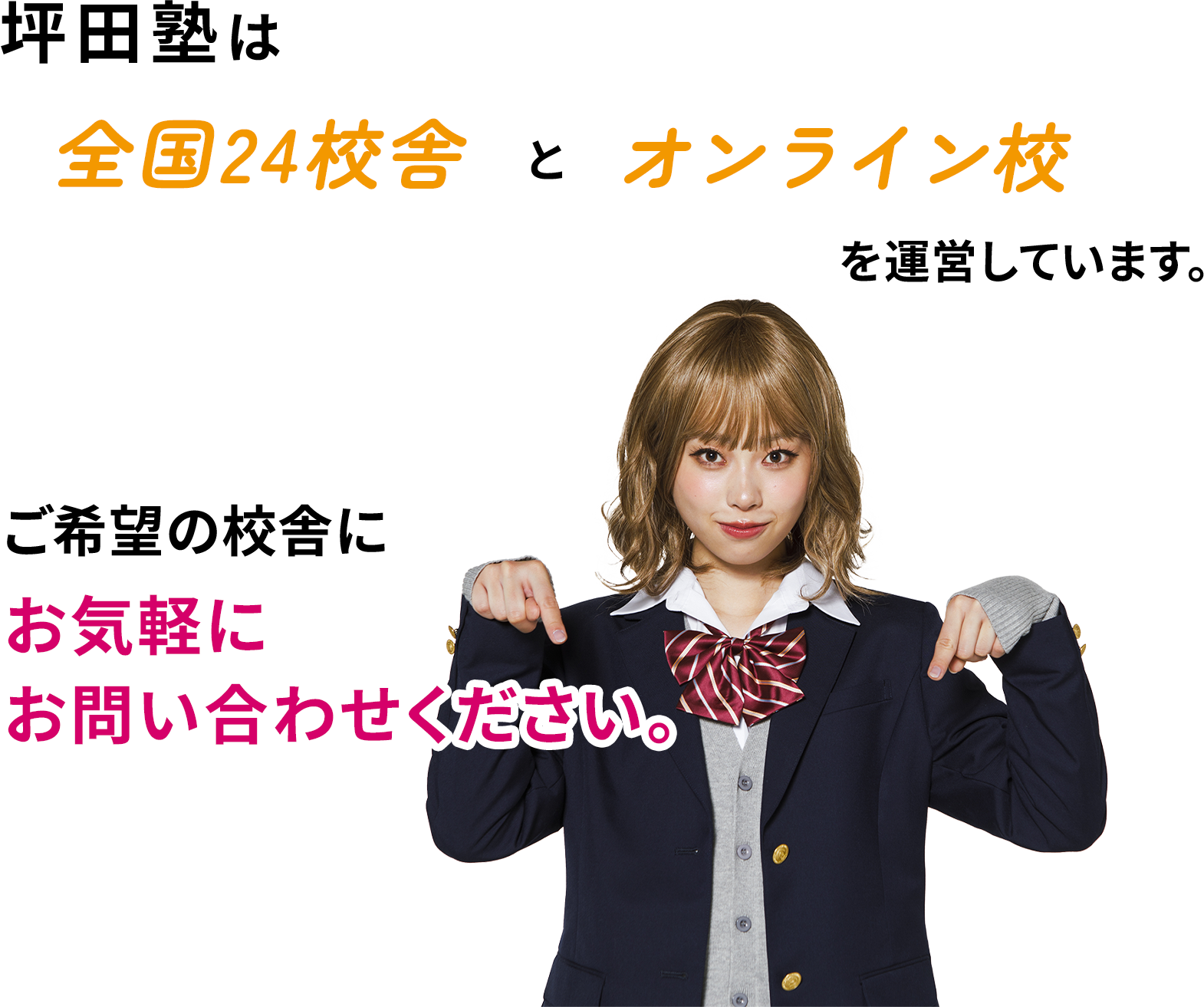 坪田塾は全国24校舎とオンライン校を運営しています。ご希望の校舎にお気軽にお問い合わせください。