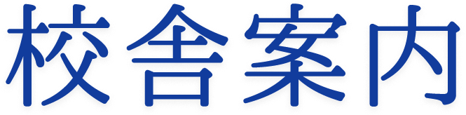校舎案内