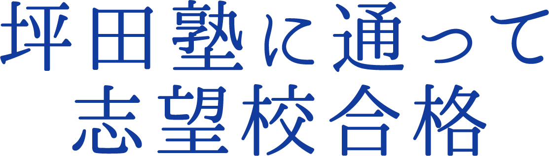 坪田塾に通って志望校合格