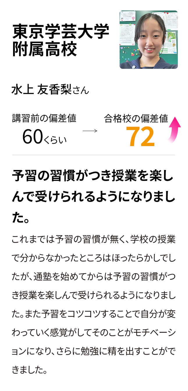 東京学芸大学附属高校 入塾前の偏差値60くらい 合格校の偏差値72