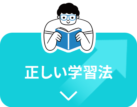 正しい学習法