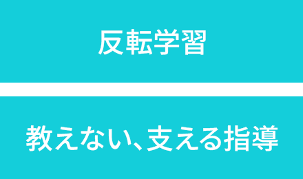 反転学習 教えない、支える指導
