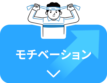 モチベーション