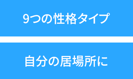 9つの性格タイプ 自分の居場所に