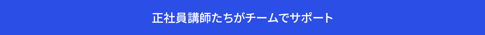 正社員講師たちがチームでサポート