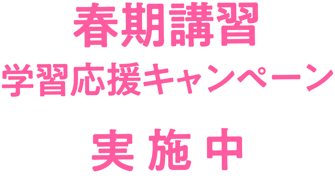 春期講習学習応援キャンペーン実施中