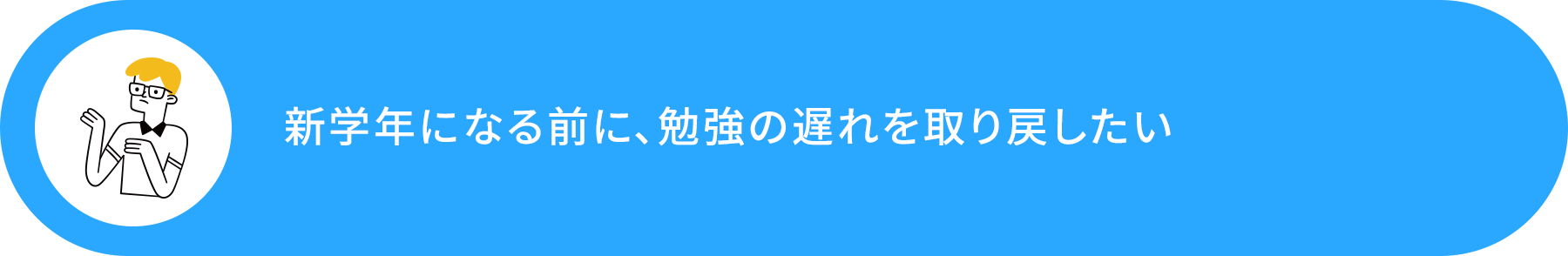 新学年になる前に、勉強の遅れを取り戻したい