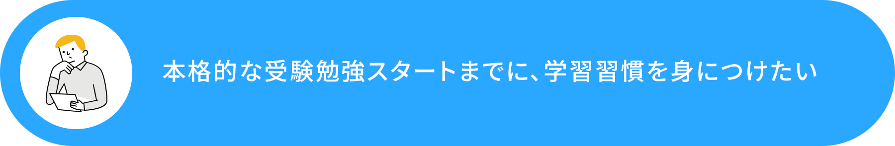 本格的な受験勉強スタートまでに、学習習慣を身につけたい