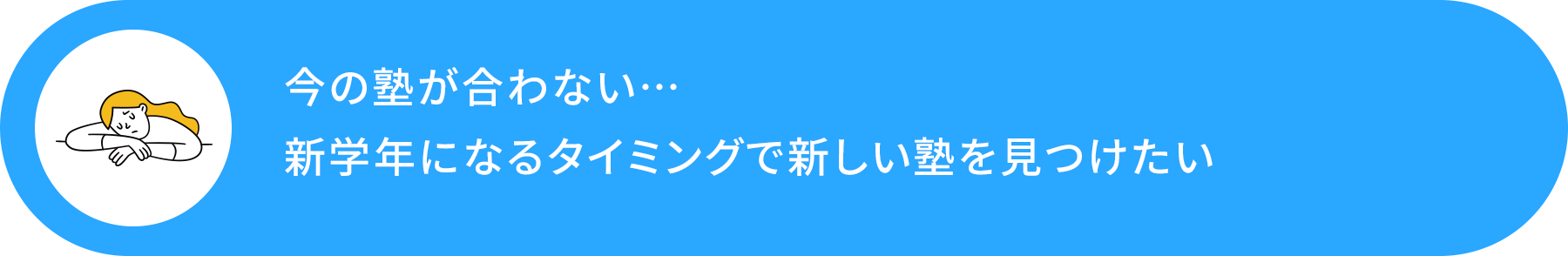 今の塾が合わない…新学年になるタイミングで新しい塾を見つけたい
