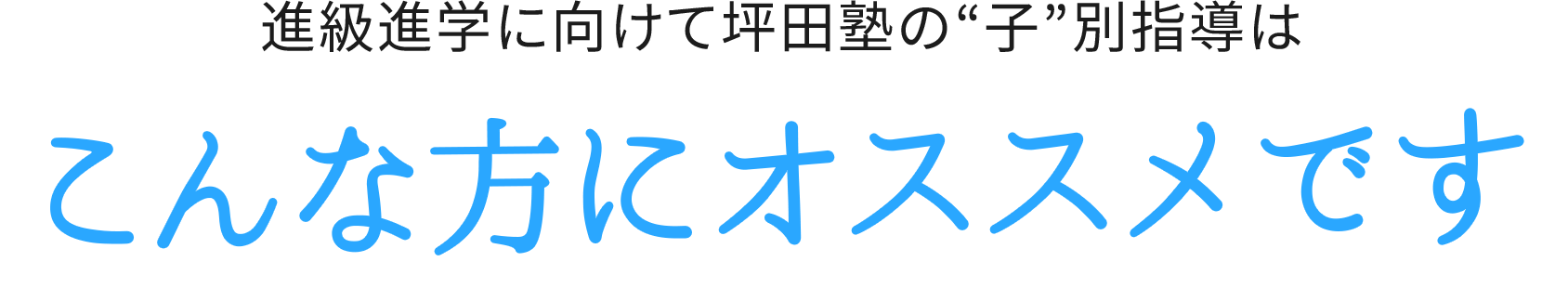 坪田塾の「子」別指導の冬期講習はこんな方にオススメです