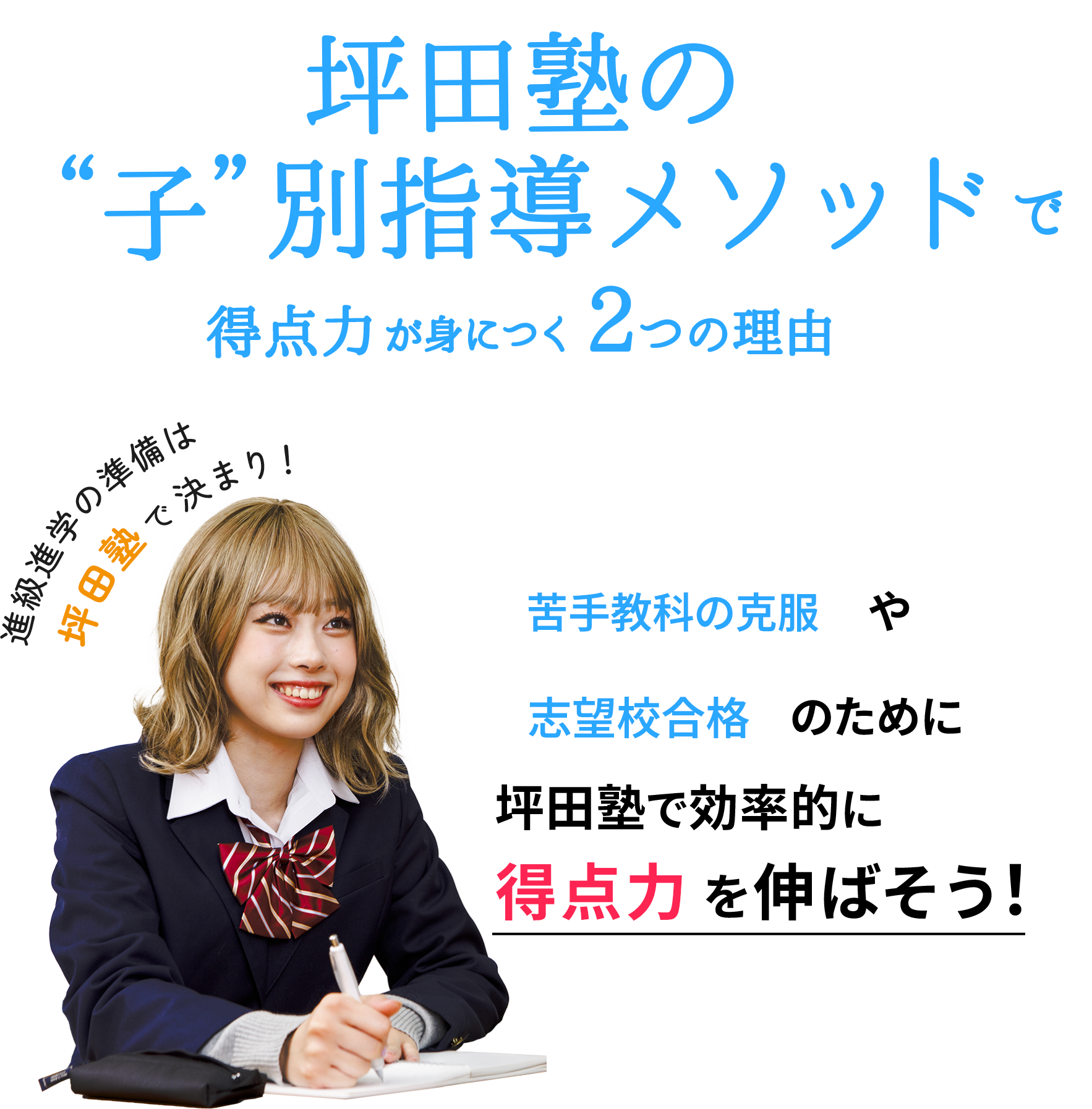 冬期講習なら坪田塾で決まり！ 坪田塾式メソッドで得点力が身につく2つの理由 苦手克服や期末テスト対策 志望校合格のために坪田塾で効率的に得点力を伸ばそう！