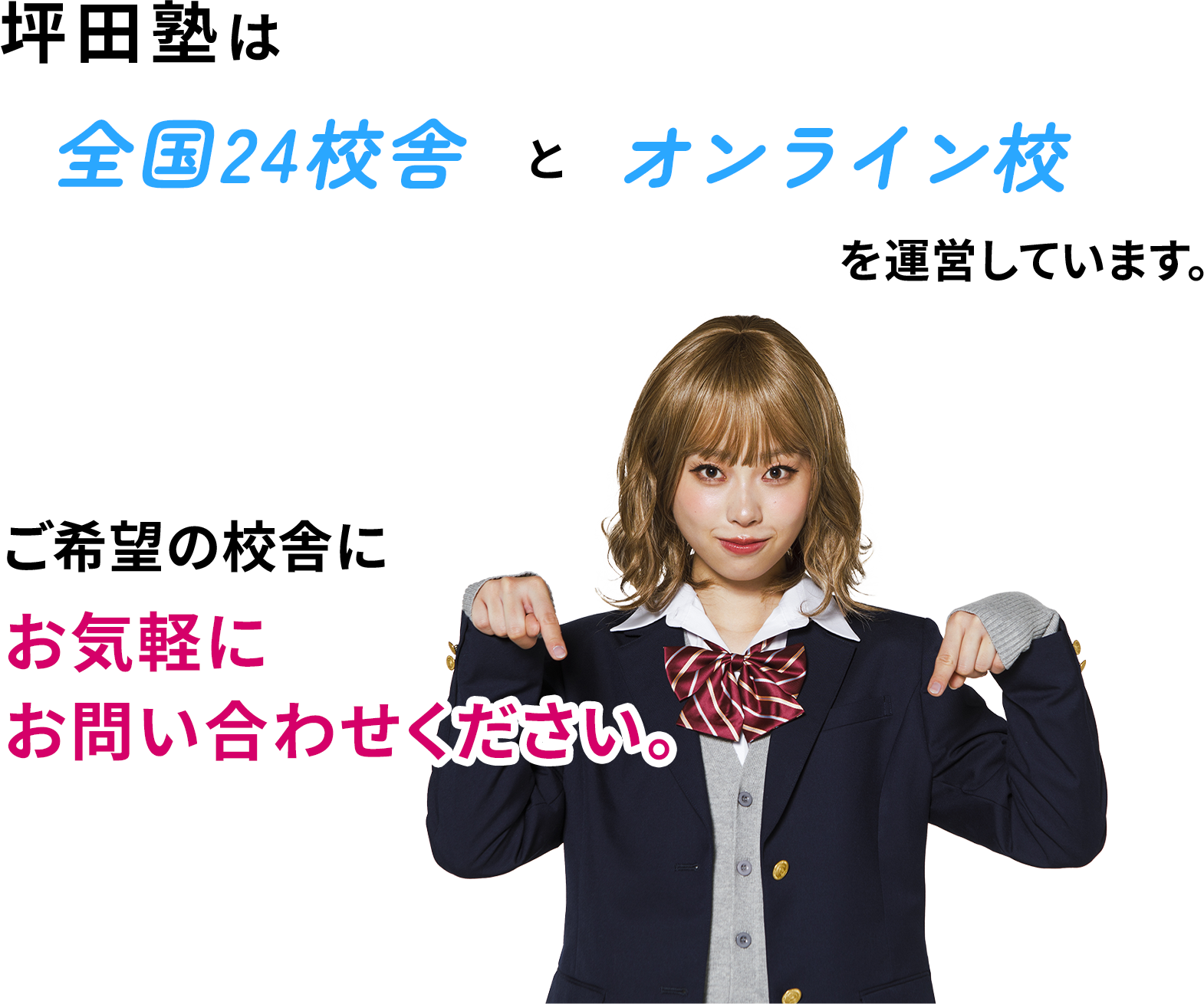 坪田塾は全国24校舎とオンライン校を運営しています。ご希望の校舎にお気軽にお問い合わせください。
