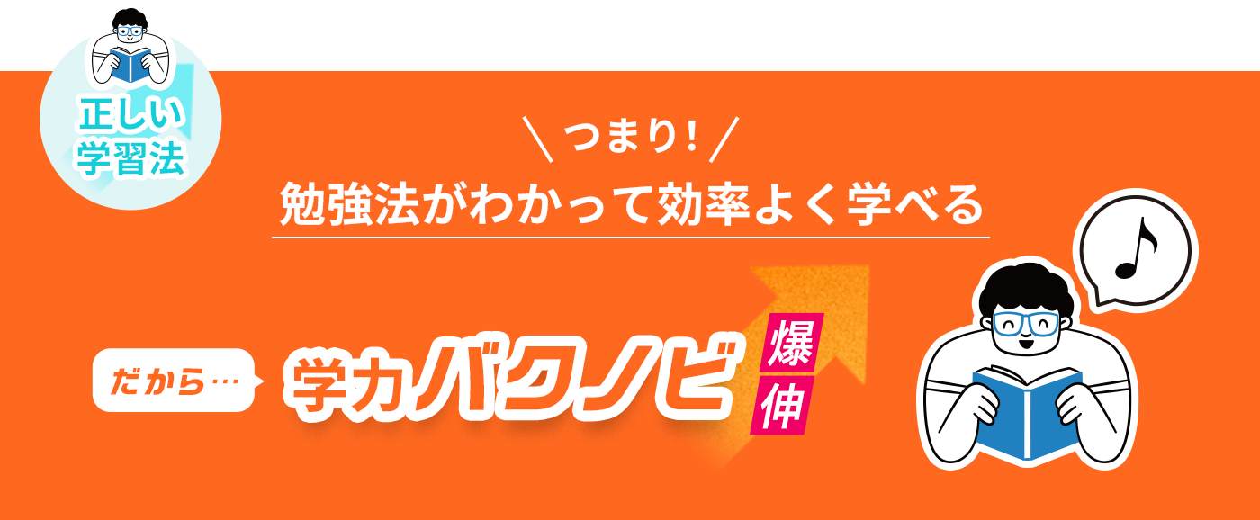 正しい学習法 つまり！勉強法がわかって効率よく学べる だから学力バクノビ