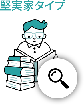 堅実家タイプ