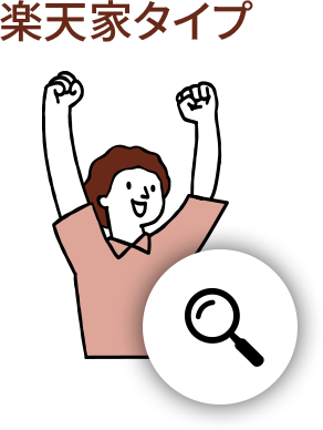 楽天家タイプ